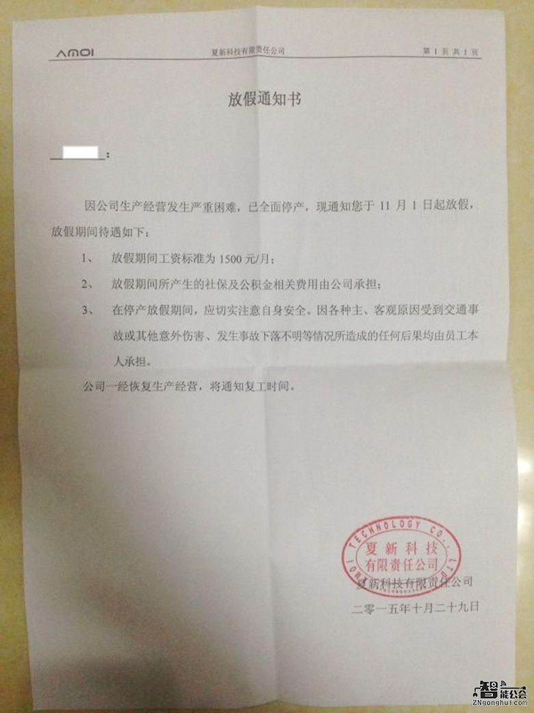 传夏新经营困难已停产 寻求股权转让员工放假 智能公会