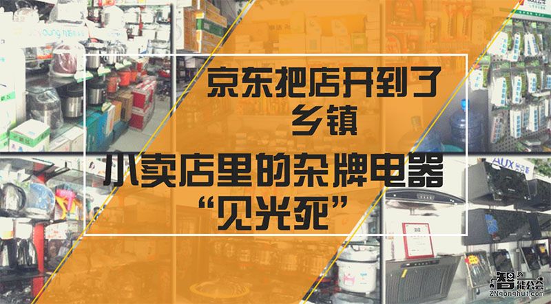 京东把店开到了乡镇 小卖店里的杂牌电器“见光死” 智能公会