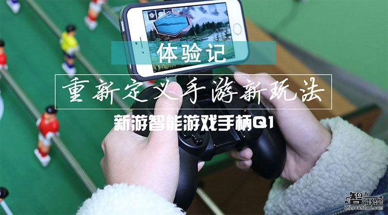 重新定义手游新玩法 这个手柄燃起了我的游戏欲 智能公会