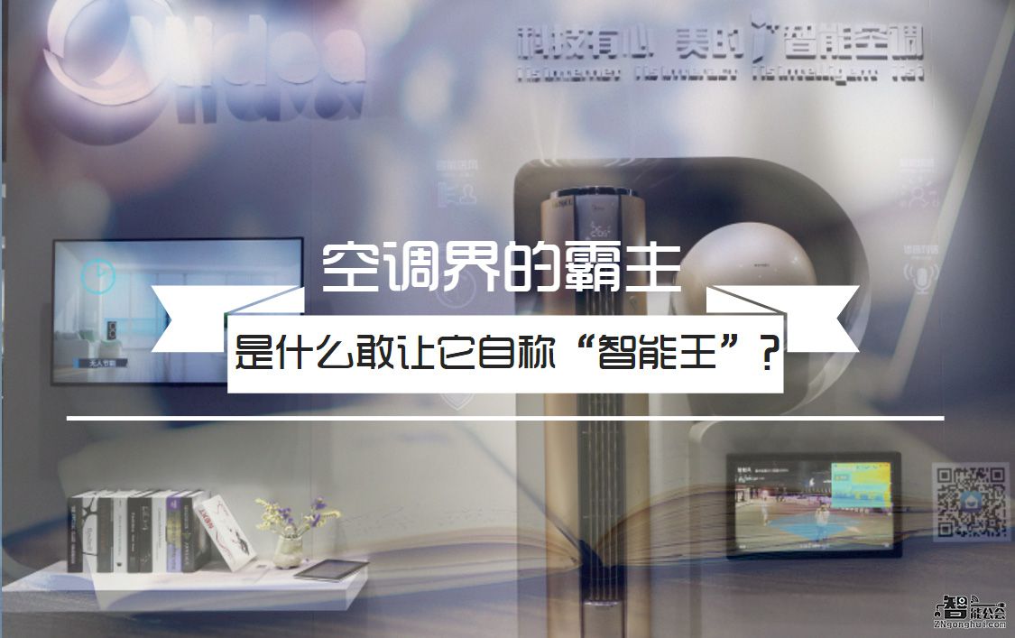 勇冠空调界！是什么敢让它自称“智能王”？ 智能公会