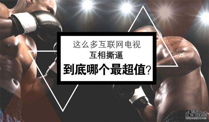 这么多互联网电视互相撕逼 到底哪个最超值？ 智能公会