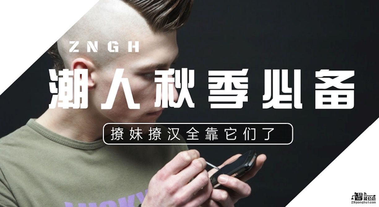 潮人秋季必备 撩妹撩汉全靠它们了 智能公会