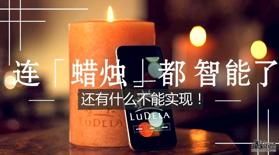 连蜡烛都智能了，还有什么不能实现！ 智能公会