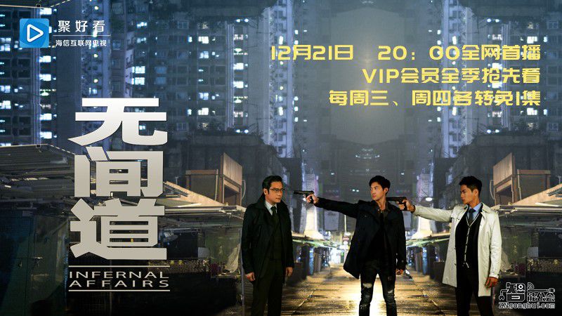 超级网剧《无间道》在海信互联网电视首播  会员抢先看全集 智能公会