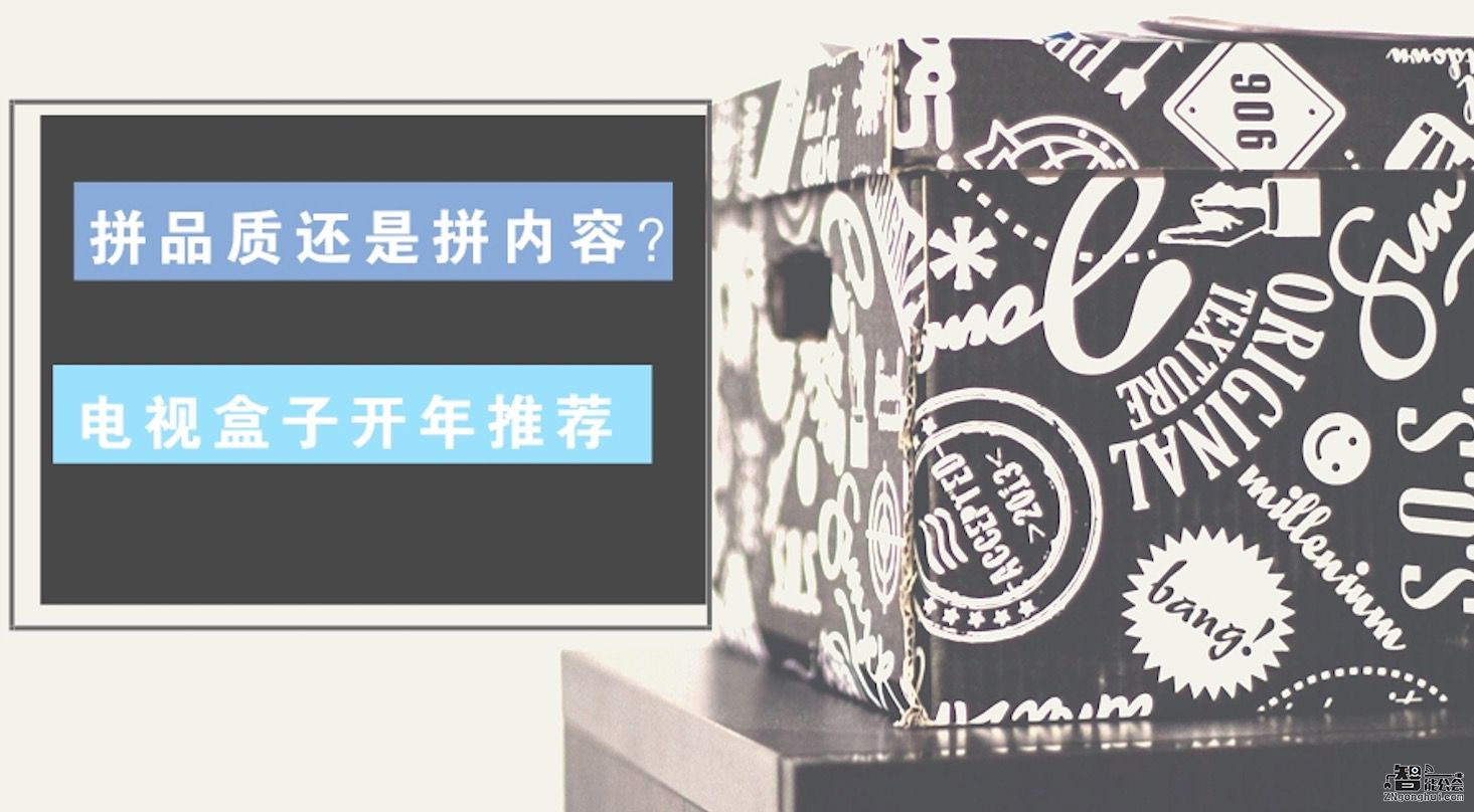 拼品质还是拼内容？电视盒子开年推荐 智能公会