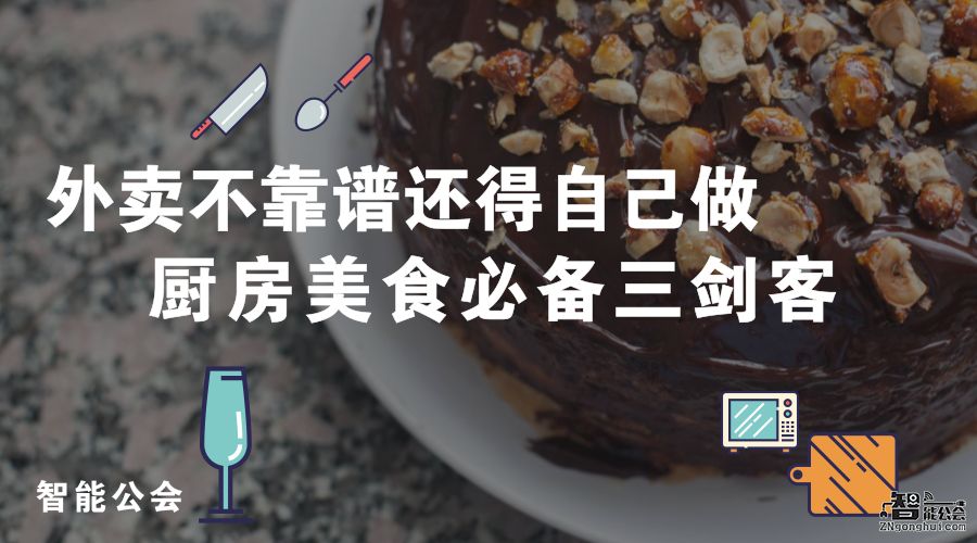 外卖不靠谱还得自己做 厨房美食必备三剑客 智能公会