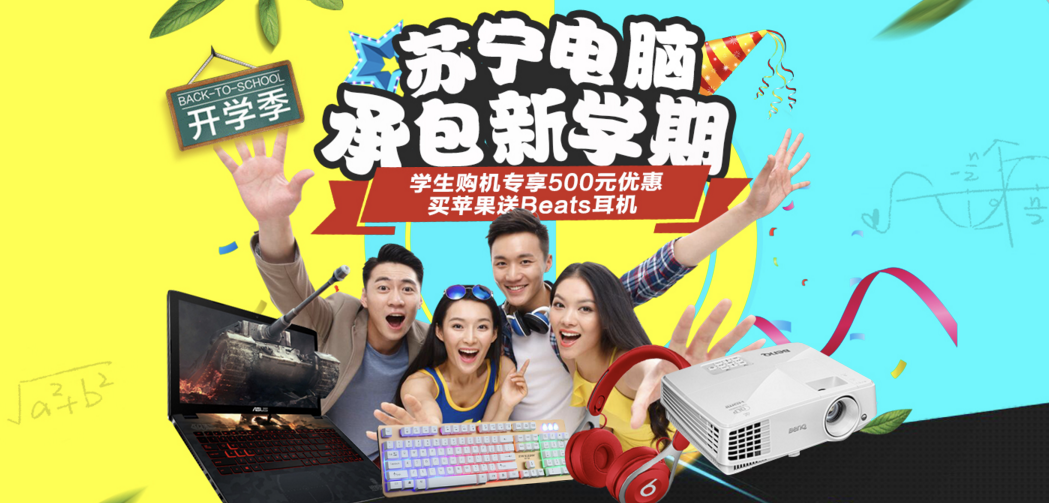 买电脑最高减500还送Beats耳机 你的新学期被苏宁承包了 智能公会