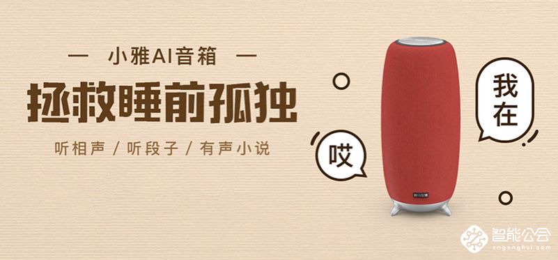 小雅AI音箱大中首发 智享生活治愈孤独 智能公会