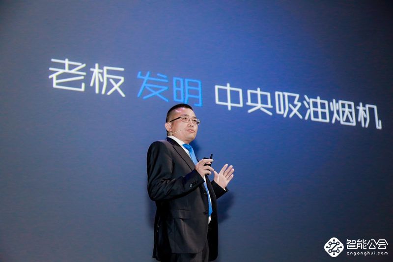 老板电器“烹饪的意义”发布会召开 启动美好厨房生活之旅 智能公会