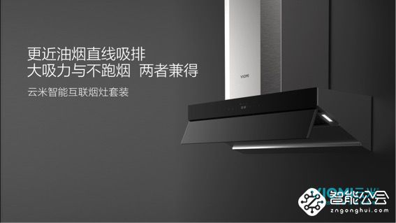 打破价格垄断 云米智能互联烟灶套装低价冲击高端市场 智能公会