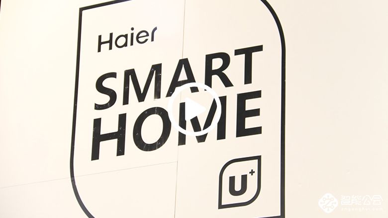 跨过三道门槛 海尔智慧家庭CES展为成套解决方案破局 智能公会