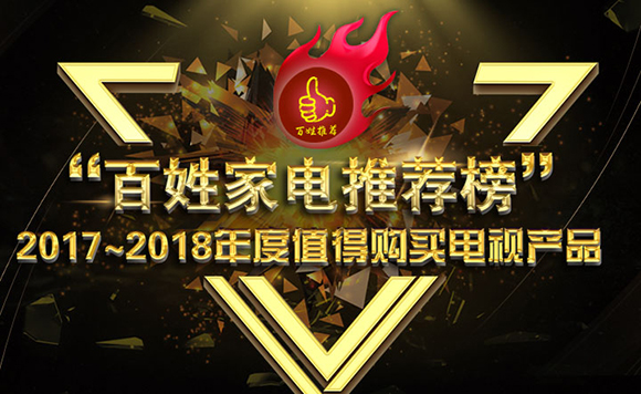 百姓推荐最佳旗舰、性价比电视出炉 有你想要的 智能公会