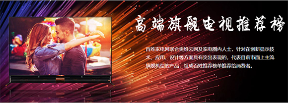 百姓推荐最佳旗舰、性价比电视出炉 有你想要的 智能公会