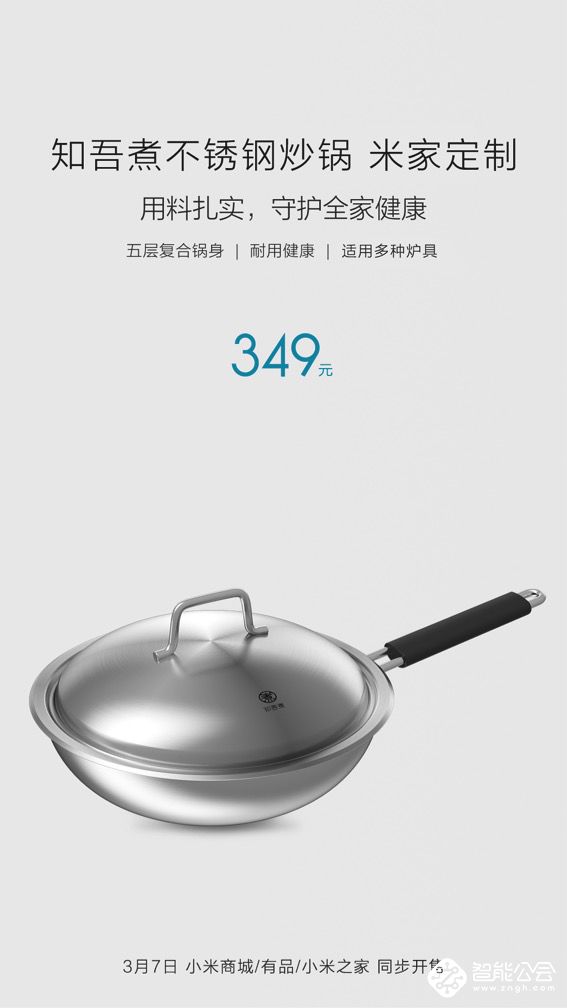 为烹调而生 米家定制知吾煮不锈钢锅具发布 智能公会