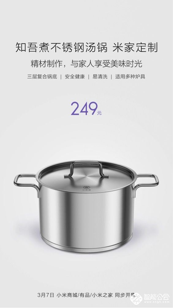 为烹调而生 米家定制知吾煮不锈钢锅具发布 智能公会