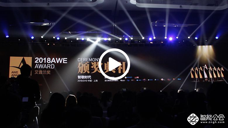 AWE艾普兰奖揭晓 8款精品问鼎家电界“奥斯卡” 智能公会
