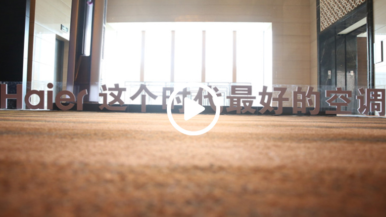 从“造空调”到“造空气” 海尔空调率先提出家庭空气解决方案 智能公会