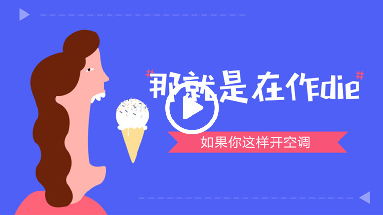 如果你这样开空调 那就是在“作死” 智能公会