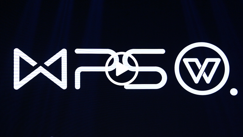 再见Office 金山WPS开启未来AI云办公新时代 智能公会