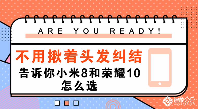 不用揪着头发纠结 告诉你小米8和荣耀10怎么选 智能公会