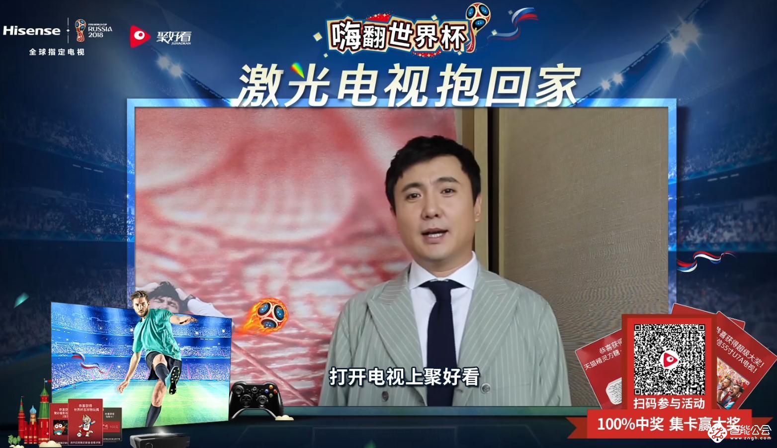 独家资源强势圈粉 海信聚好看世界杯活动参与破千万 智能公会