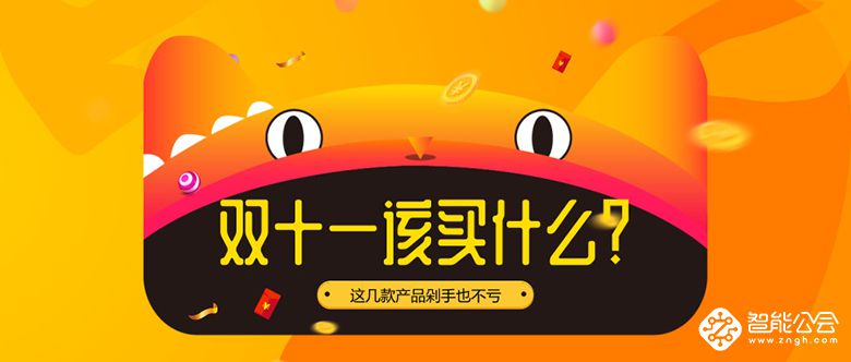 双十一该买什么？这几款产品剁手也不亏 智能公会