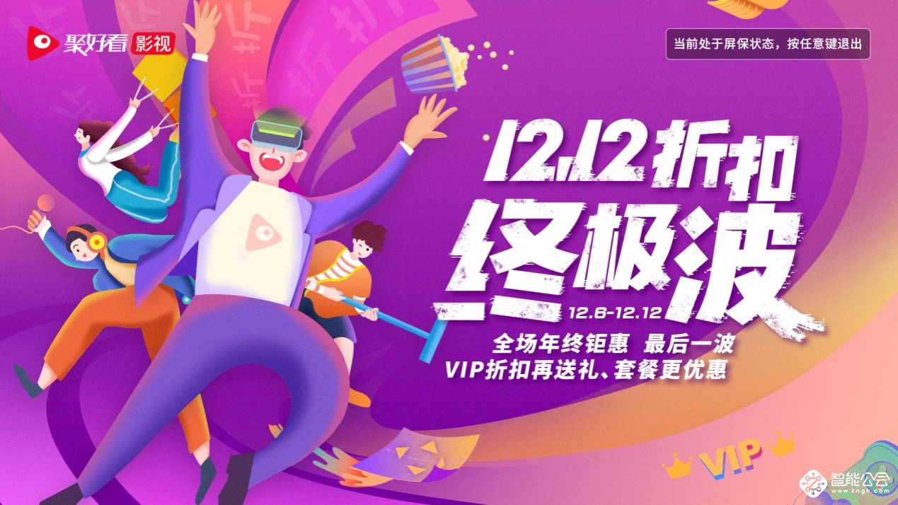 海信聚好看推出“12·12终极波” 为用户奉上钜惠福利 智能公会