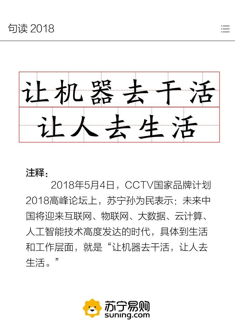 苏宁发布“句读2018” 哪些金句你最感兴趣？ 智能公会
