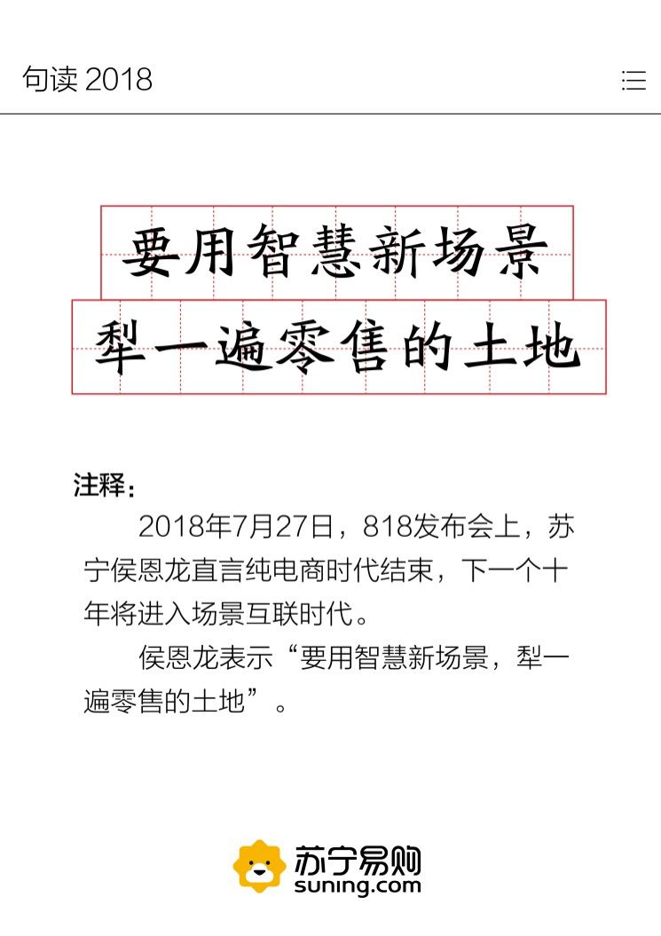 苏宁发布“句读2018” 哪些金句你最感兴趣？ 智能公会