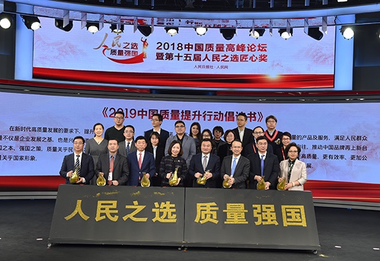 人民之选 质量强国 2018中国质量高峰论坛举行 智能公会