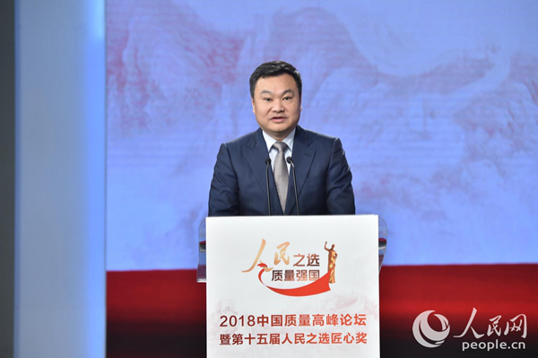 人民之选 质量强国 2018中国质量高峰论坛举行 智能公会