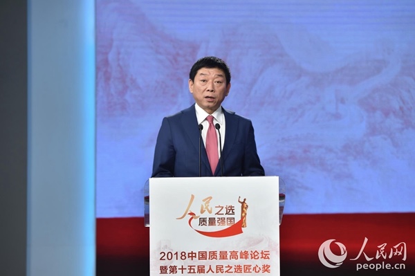 人民之选 质量强国 2018中国质量高峰论坛举行 智能公会