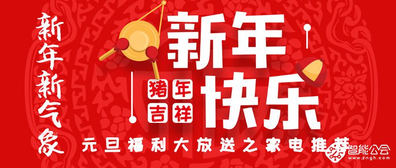 新年新气象 元旦福利大放送之家电推荐 智能公会