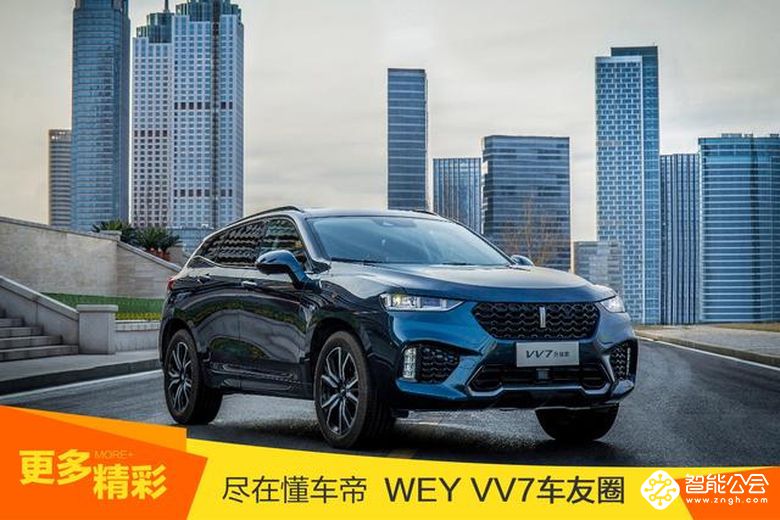 16.98万起！WEY VV7升级款上市 智能公会
