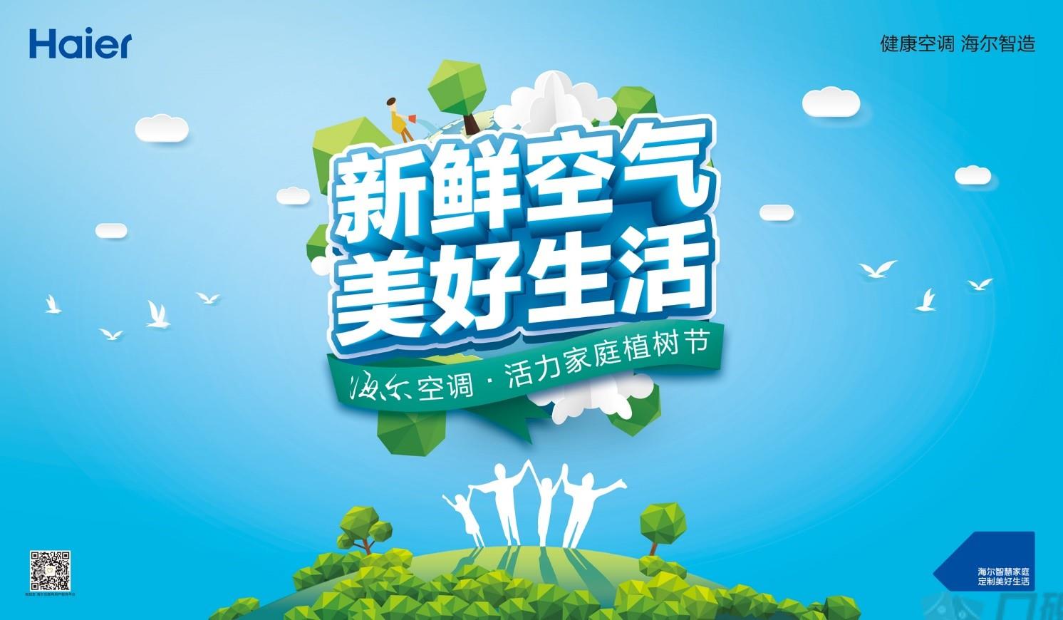 @所有北京市民 海尔空调有一份“植树权益”您尚未领取 智能公会