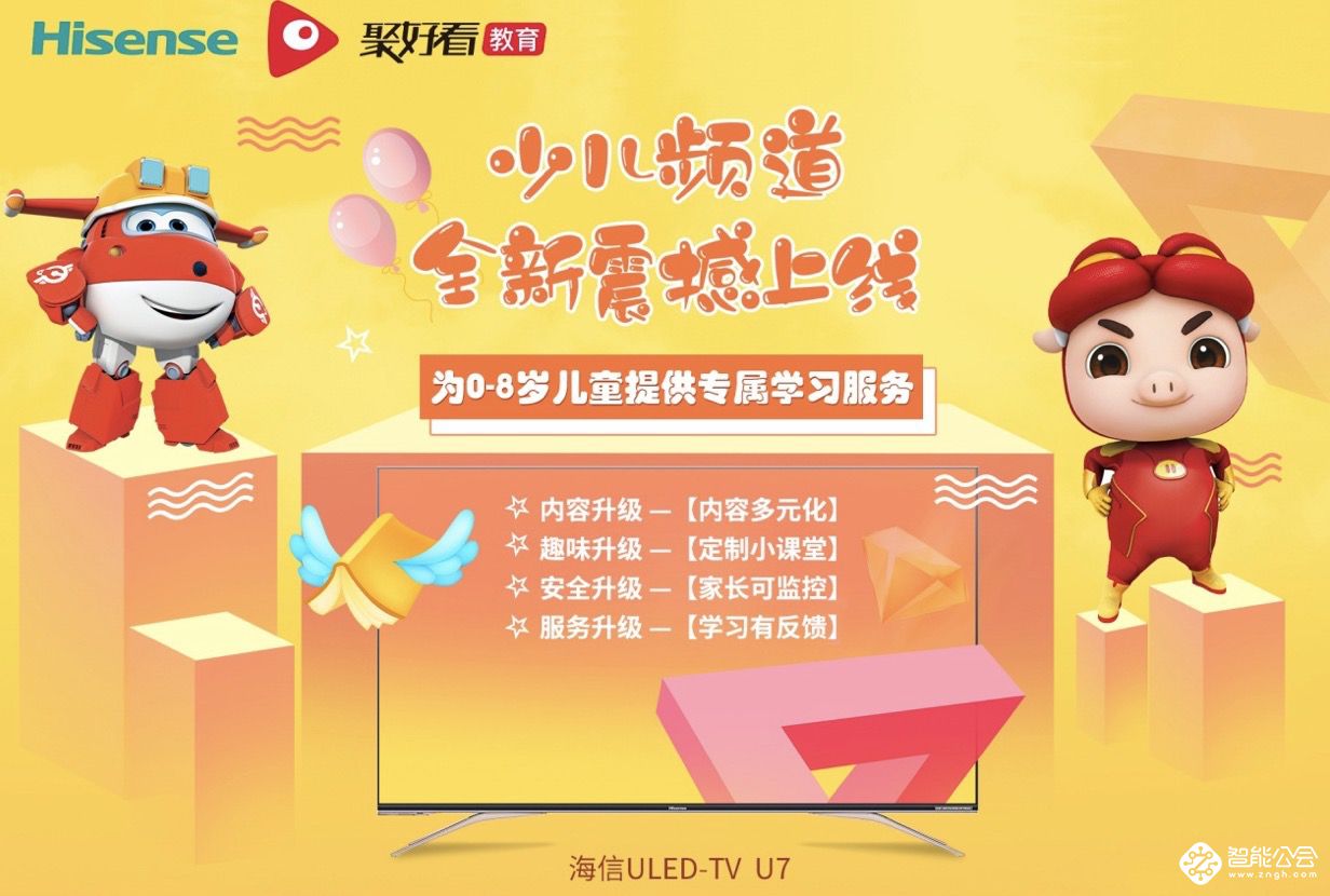 深耕AI在线教育 海信聚好看上线少儿频道 智能公会