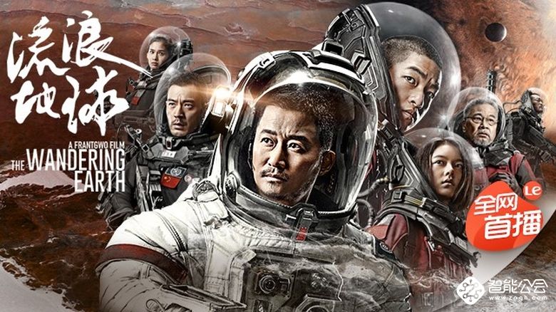 46亿元票房奇迹《流浪地球》乐视视频全网首播 智能公会