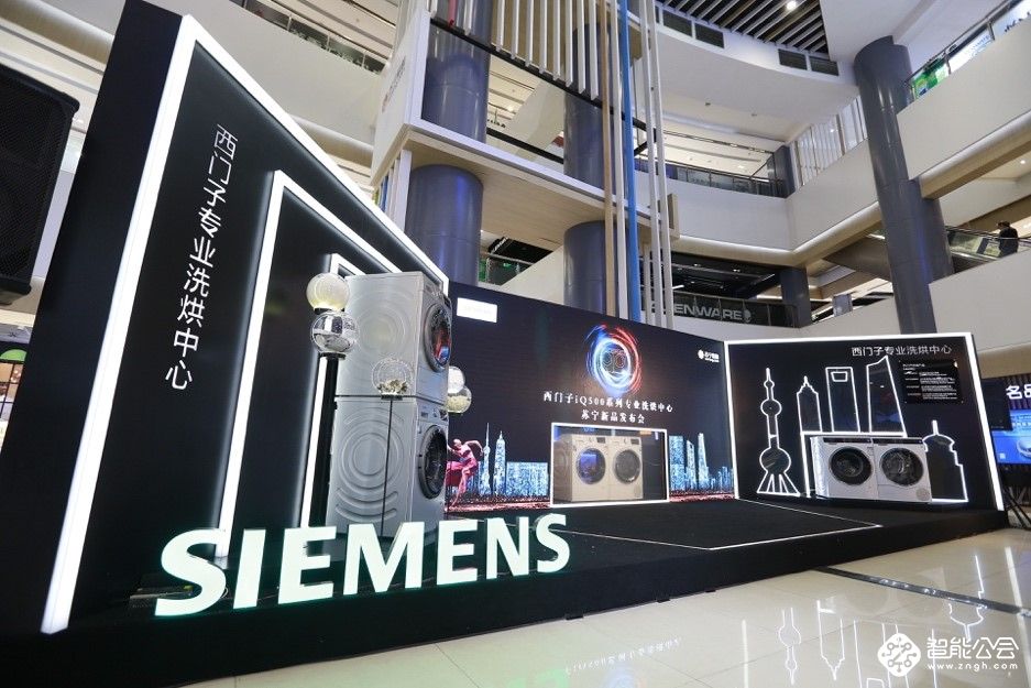 西门子iQ500系列专业洗烘中心苏宁震撼首发 助力都市精英自信进阶理想生活 智能公会