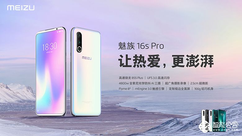 让热爱 更澎湃：魅族16s Pro携Flyme 8发布2699元起 智能公会