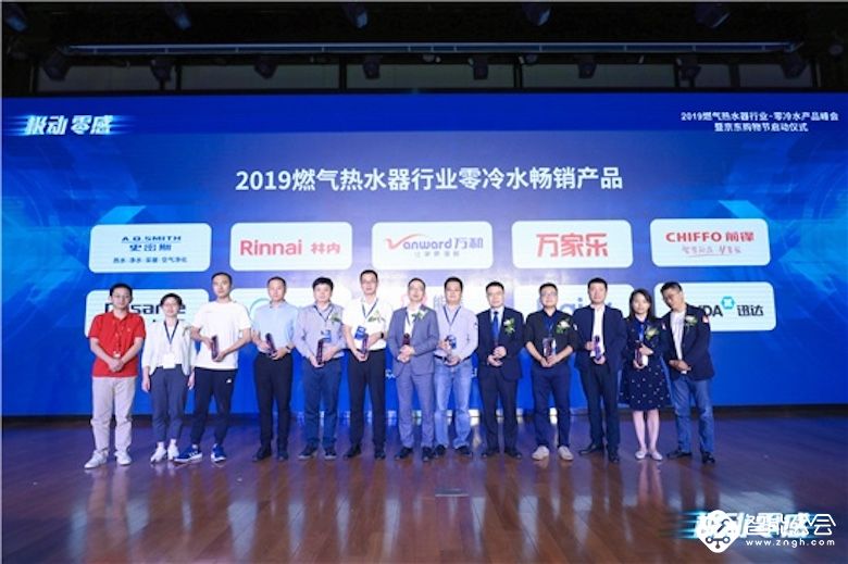 “极动·零感”2019燃气热水器行业·零冷水产品峰会在京启动 智能公会