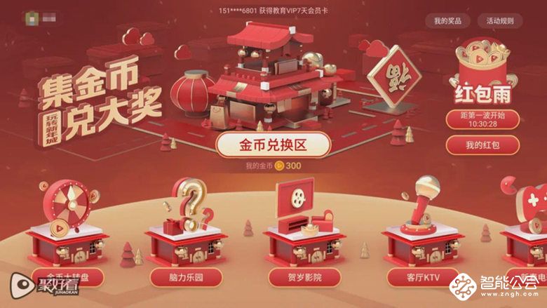 打开电视收红包！聚好看春节红包雨上线 百万好礼等你来领 智能公会