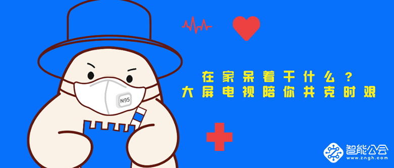 在家呆着干什么？大屏电视陪你共克时艰 智能公会