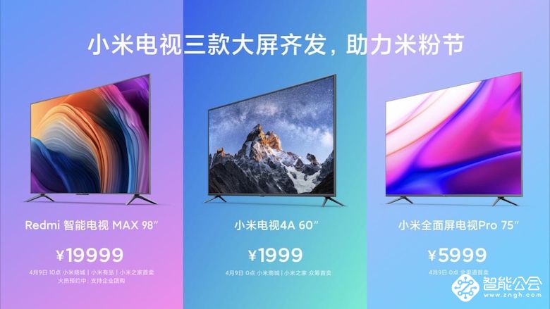 米粉节智能电视三屏齐发：Redmi智能电视MAX 98”即将开售 智能公会