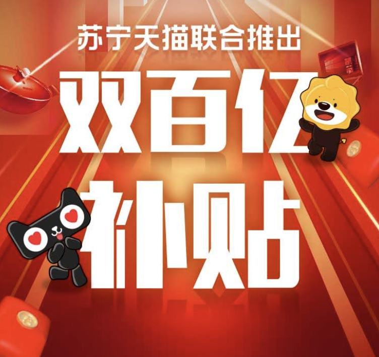 苏宁天猫联合推出“双百亿补贴” 智能公会