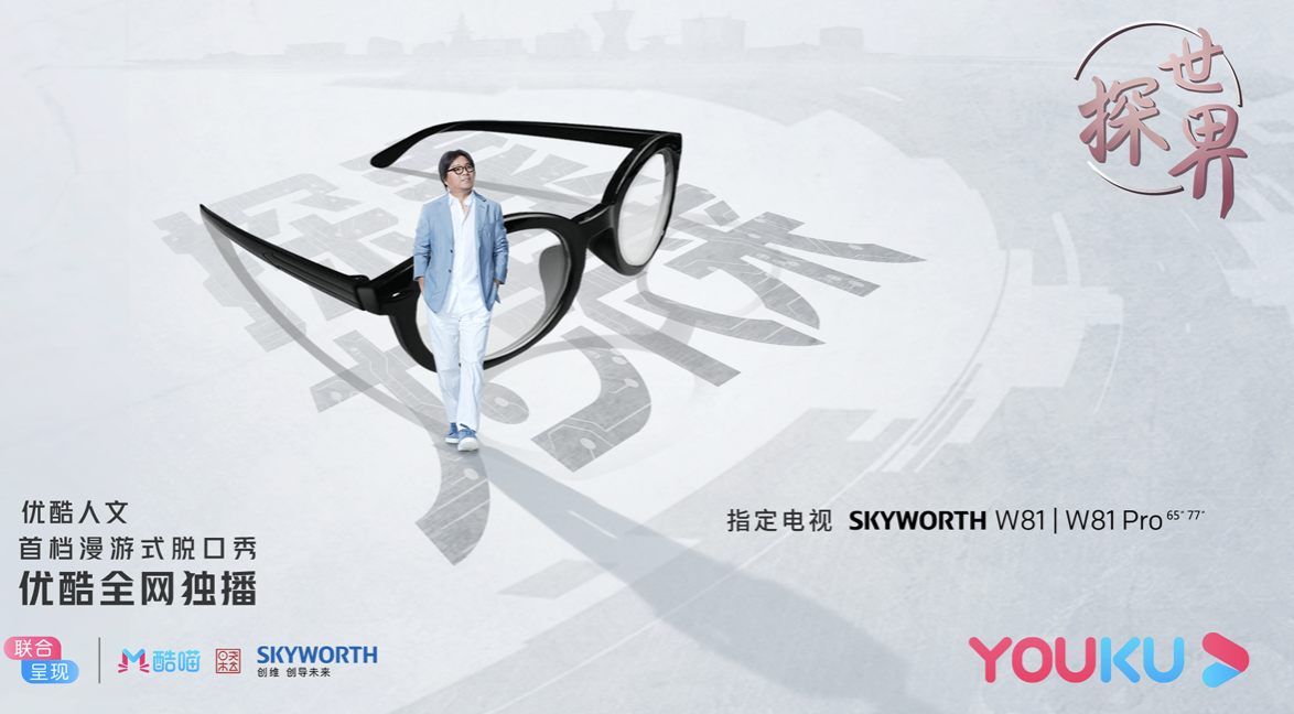 看见惊奇 创维W81系列电视携手高晓松一起《探世界》 智能公会