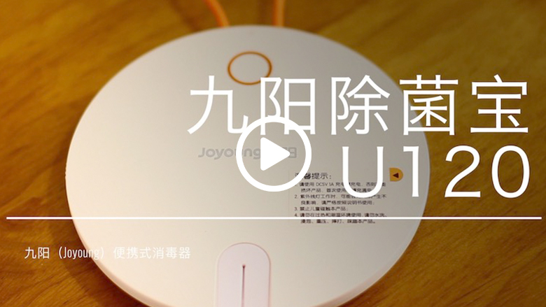 便携式消毒器哪家强 九阳除菌宝U120一盖净化 智能公会