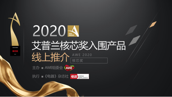 艾普兰核芯奖入围产品线上推介会精彩纷呈 万宝诠释“创芯掌控”超能力 智能公会
