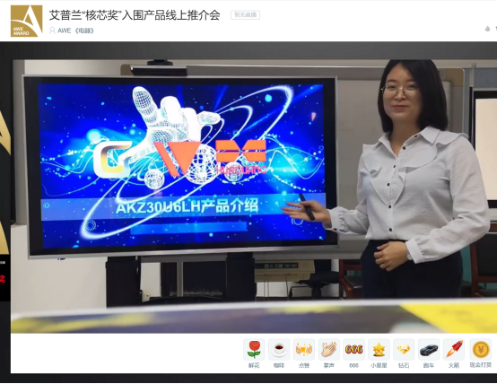 艾普兰核芯奖入围产品线上推介会精彩纷呈 万宝诠释“创芯掌控”超能力 智能公会