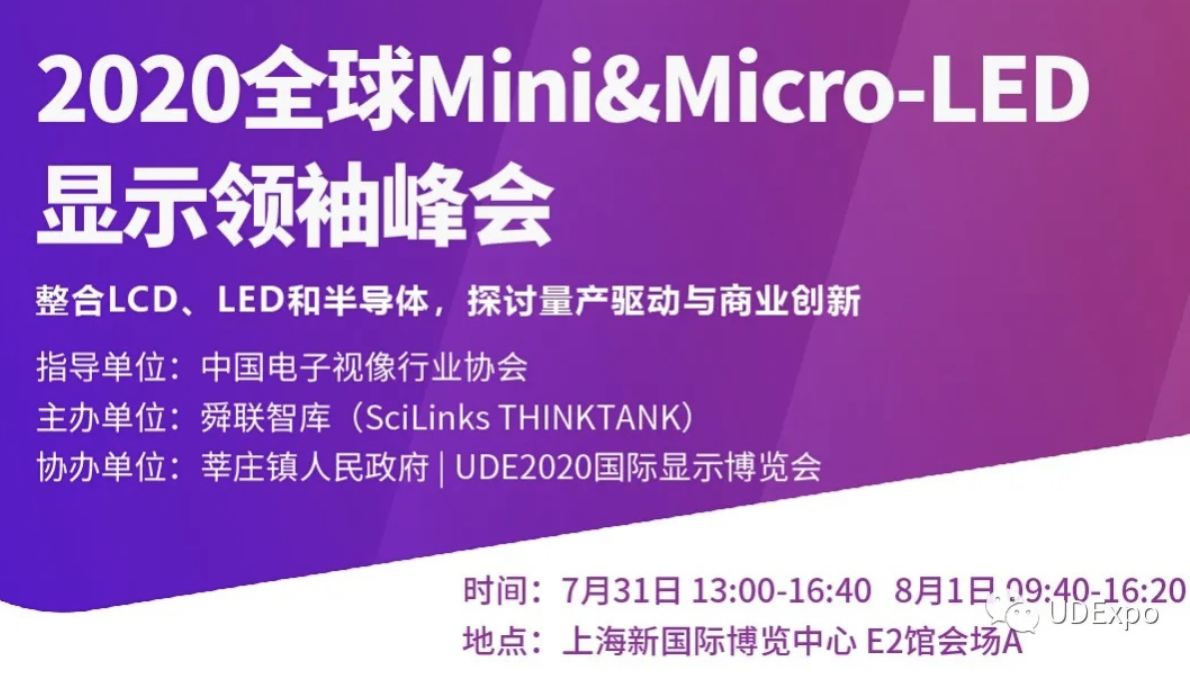 UDE2020：全球首个Mini&Micro-LED Techdays 在沪举行 智能公会