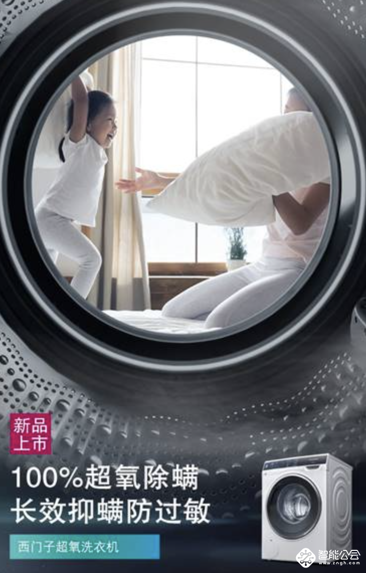 创新洗涤黑科技，西门子超氧洗衣机成就品质生活！ 智能公会